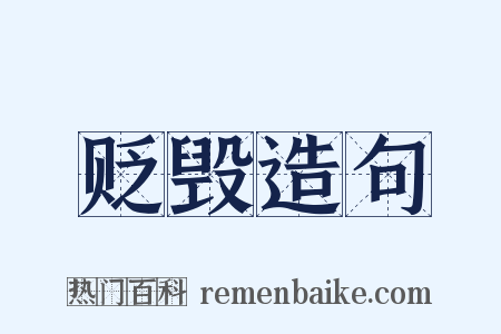 贬毁造句是什么意思的图片